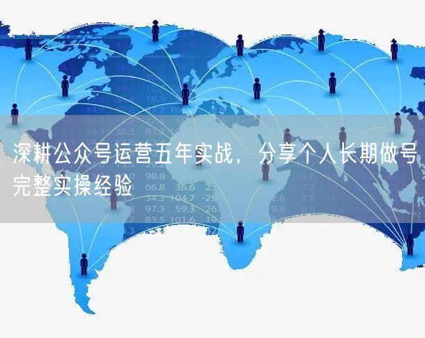五年公众号运营实战，揭秘长期做号与用户增长经验