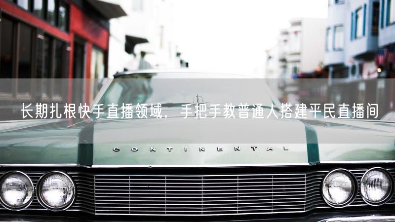 快手直播老炮儿：平民直播间搭建+设备技巧全攻略