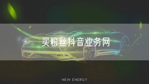 买粉丝抖音业务网