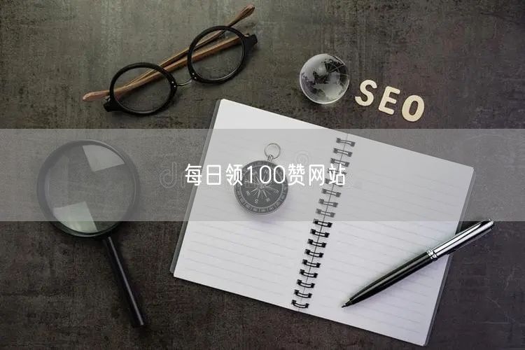 每日领100赞网站