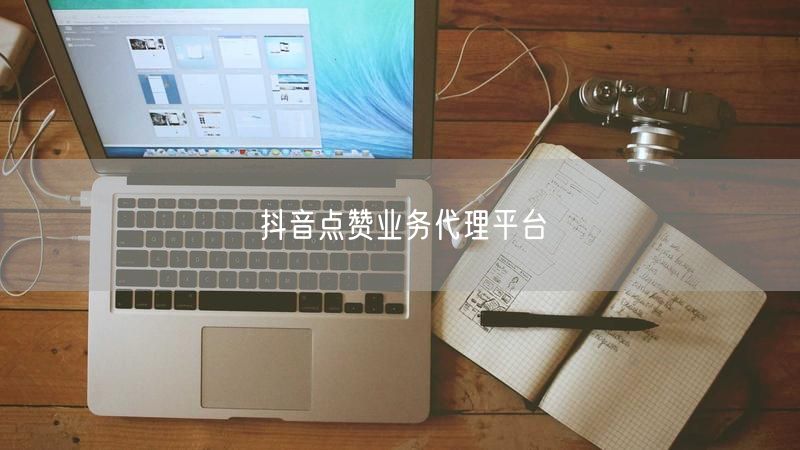 抖音点赞业务代理平台