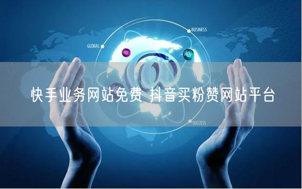 快手业务网站免费 抖音买粉赞网站平台