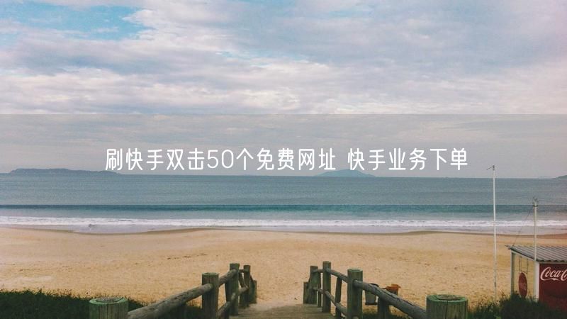 刷快手双击50个免费网址 快手业务下单