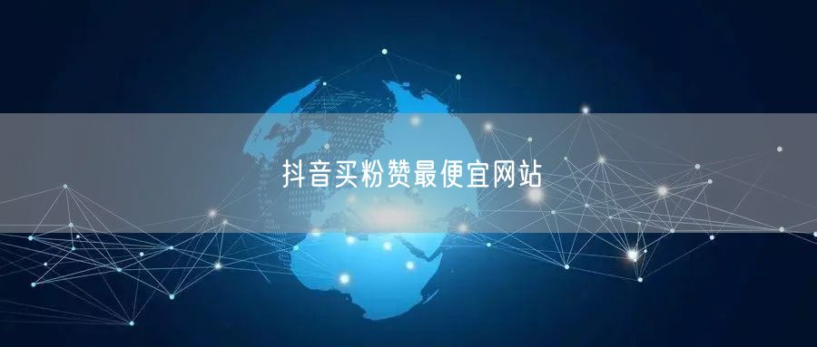 抖音买粉赞最便宜网站