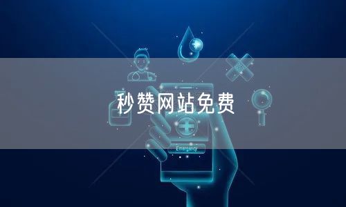 秒赞网站免费