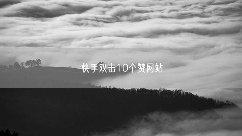 快手双击10个赞网站