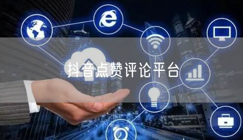 抖音点赞评论平台