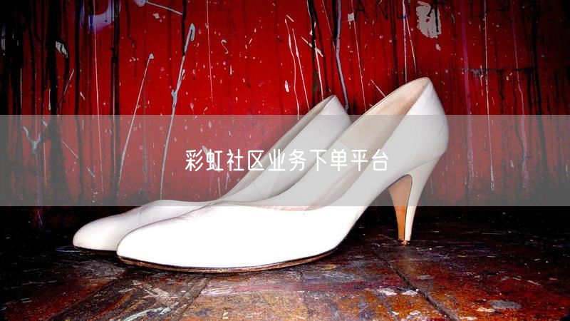 彩虹社区业务下单平台