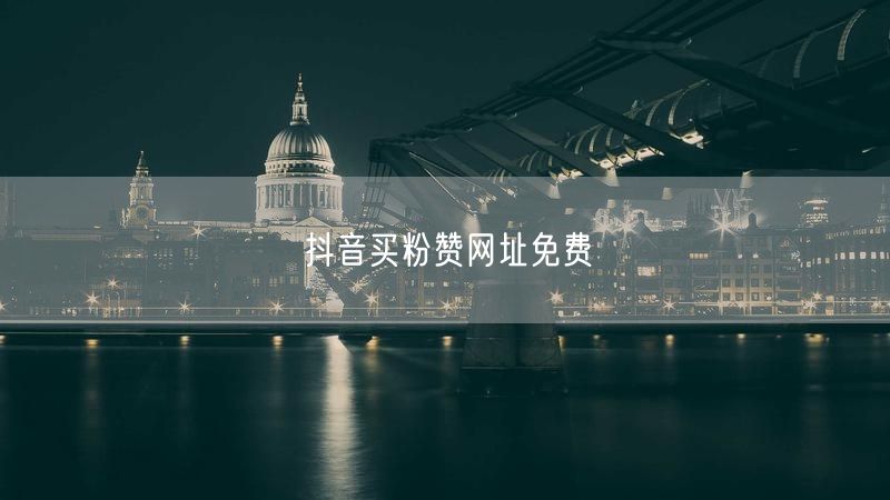 抖音买粉赞网址免费