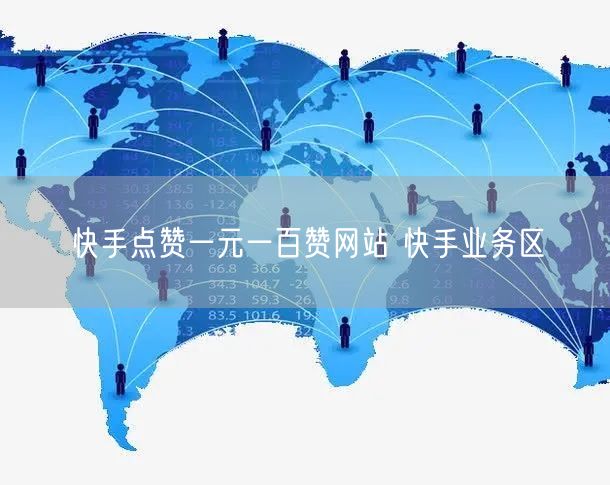 快手点赞一元一百赞网站 快手业务区