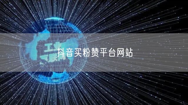 抖音买粉赞平台网站