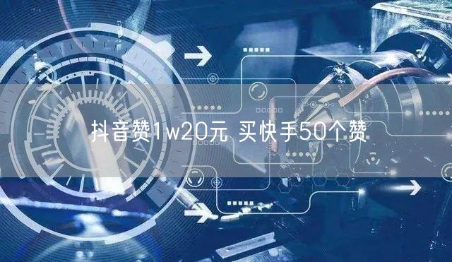抖音赞1w20元 买快手50个赞