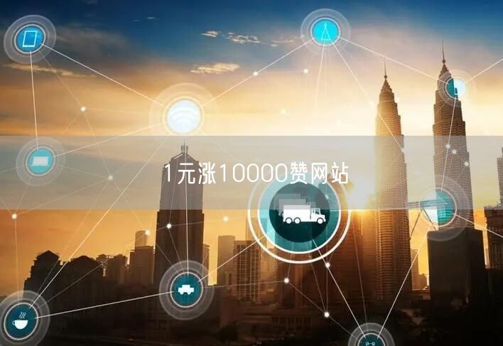 1元涨10000赞网站