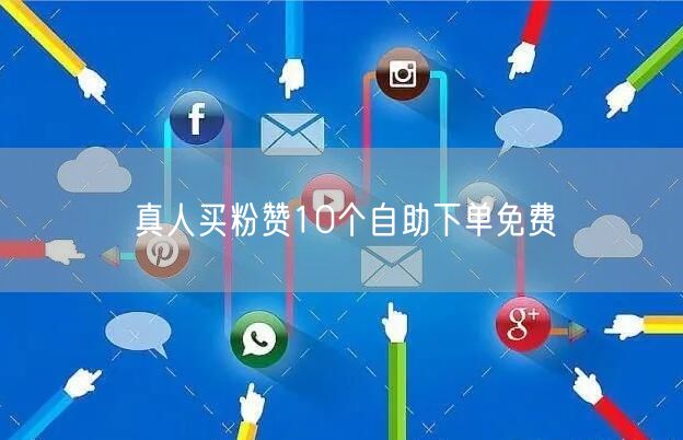 真人买粉赞10个自助下单免费