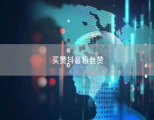 买赞抖音粉丝赞