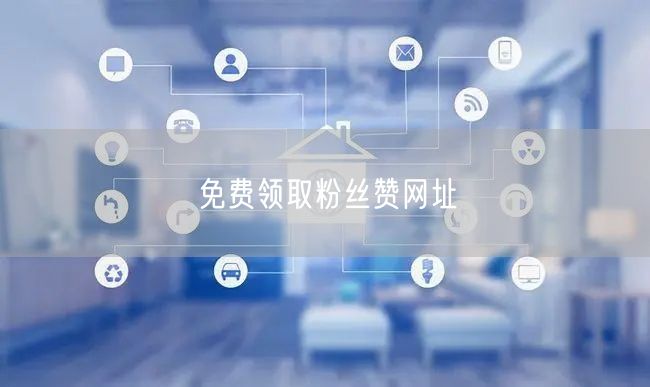 免费领取粉丝赞网址