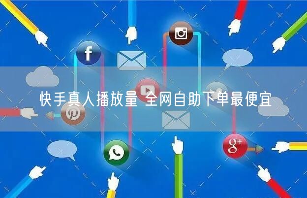快手真人播放量 全网自助下单最便宜
