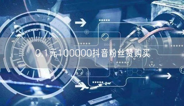 0.1元100000抖音粉丝赞购买