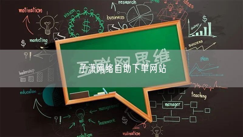 子潇网络自助下单网站