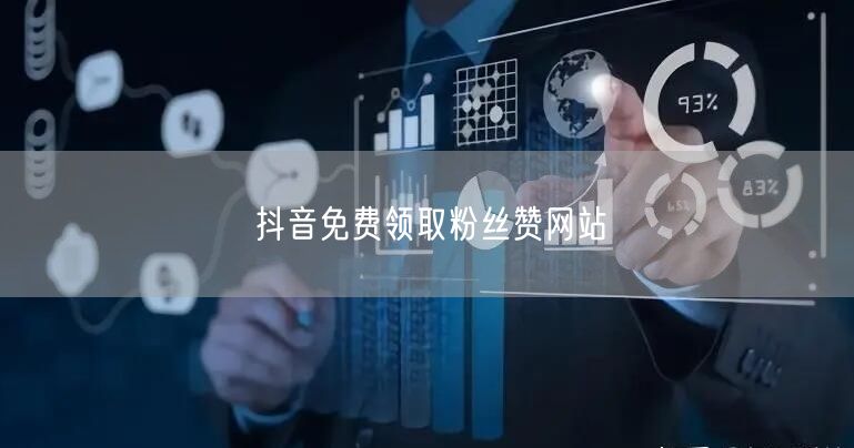抖音免费领取粉丝赞网站