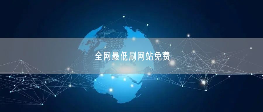 全网最低刷网站免费