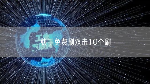 快手免费刷双击10个刷