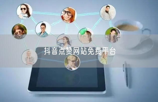 抖音点赞网站免费平台