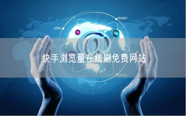 快手浏览量在线刷免费网站
