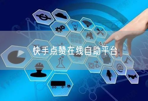 快手点赞在线自助平台