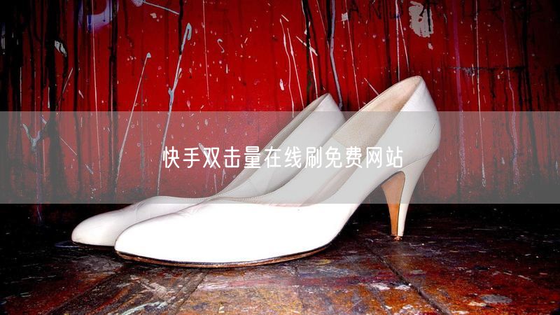 快手双击量在线刷免费网站