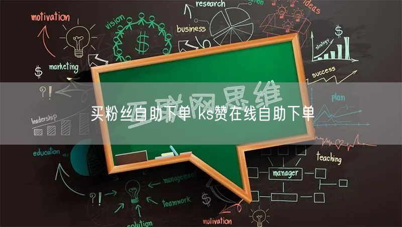 买粉丝自助下单 ks赞在线自助下单
