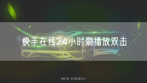 快手在线24小时刷播放双击