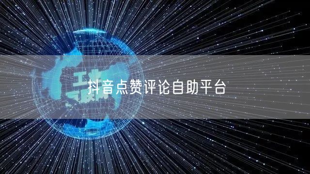 抖音点赞评论自助平台