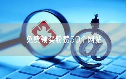 免费领买粉赞50个网站