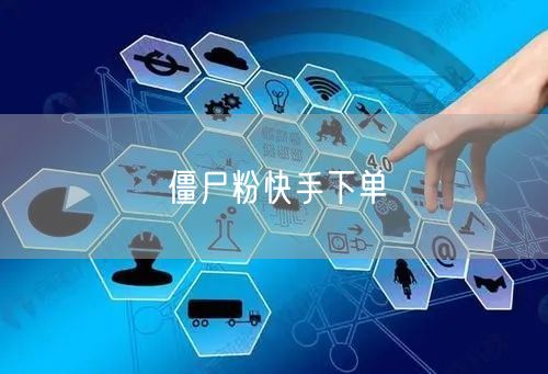 僵尸粉快手下单