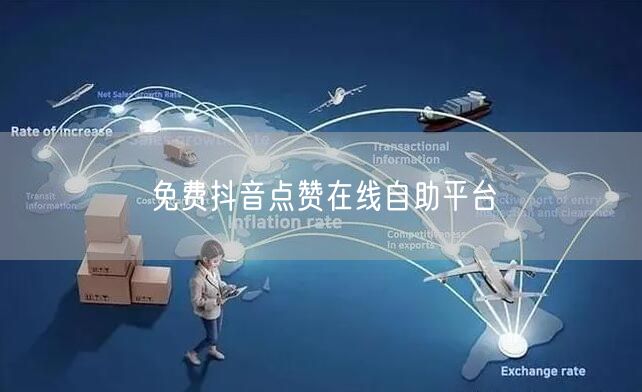 免费抖音点赞在线自助平台