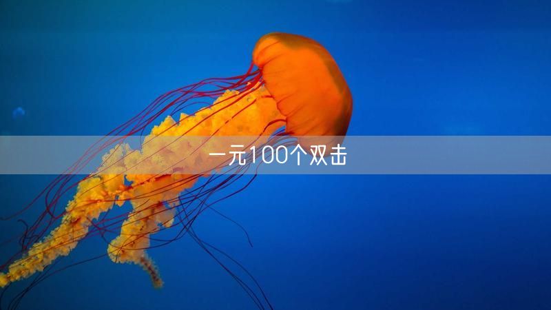 一元100个双击