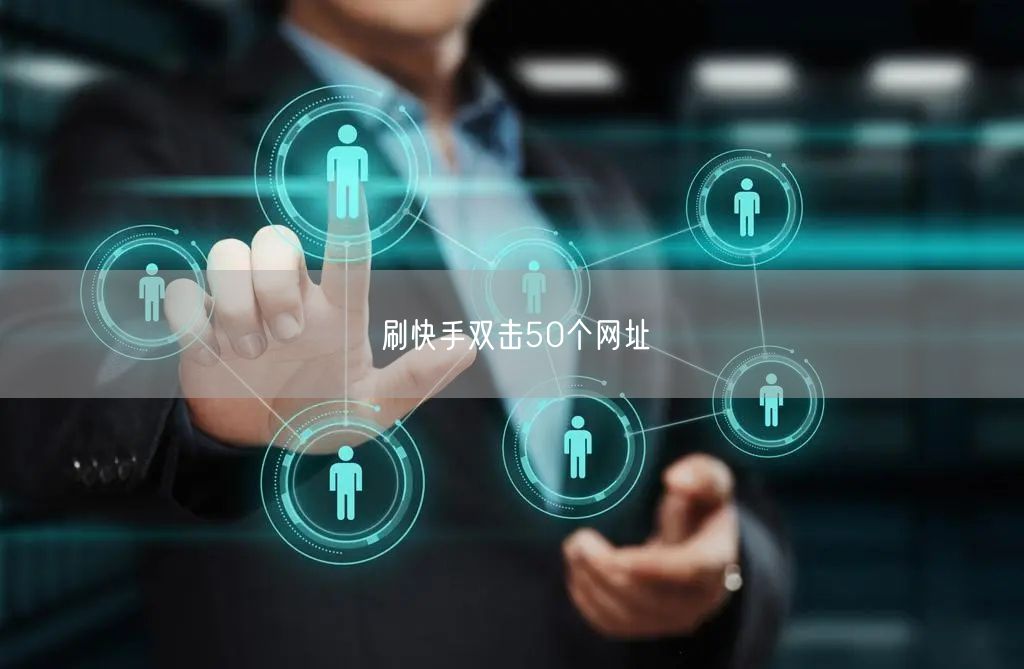 刷快手双击50个网址