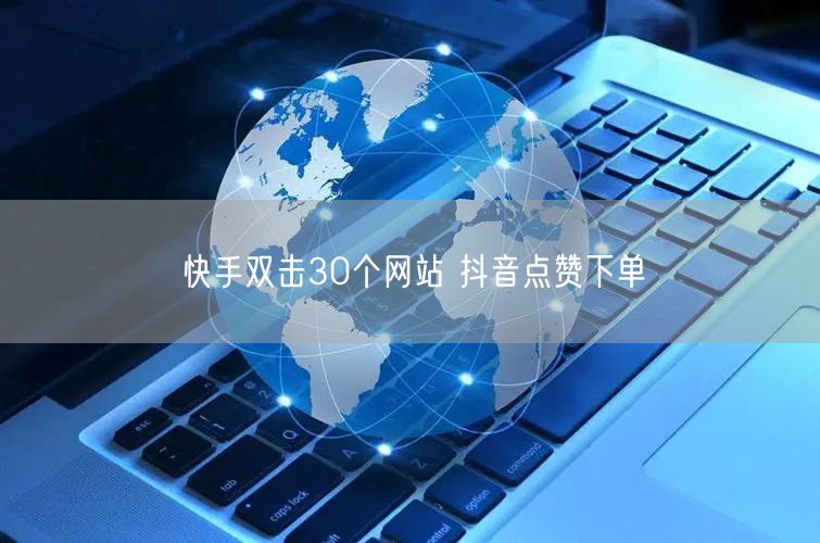 快手双击30个网站 抖音点赞下单