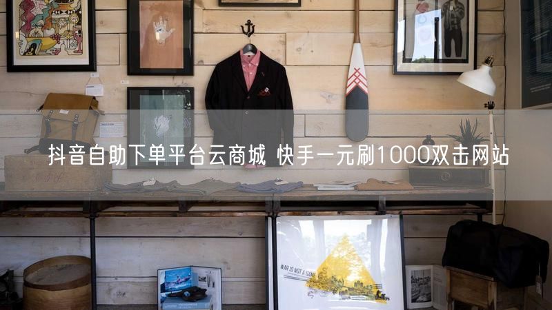 抖音自助下单平台云商城 快手一元刷1000双击网站