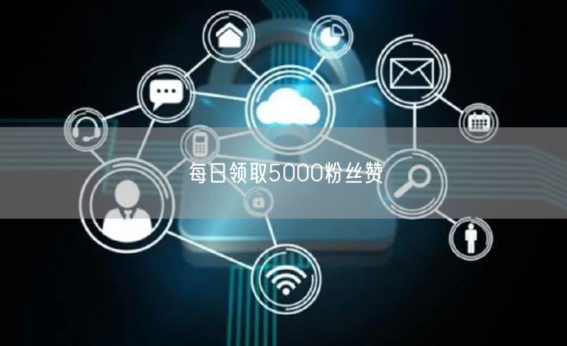每日领取5000粉丝赞
