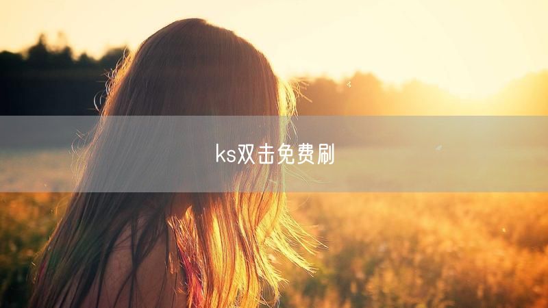ks双击免费刷