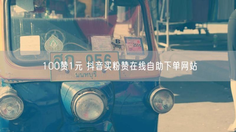 100赞1元 抖音买粉赞在线自助下单网站