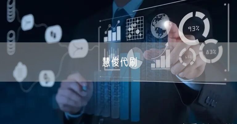 慧俊代刷