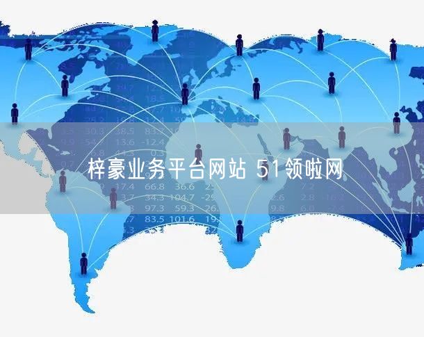 梓豪业务平台网站 51领啦网