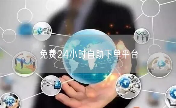 免费24小时自助下单平台