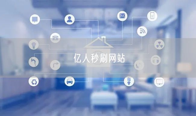 亿人秒刷网站