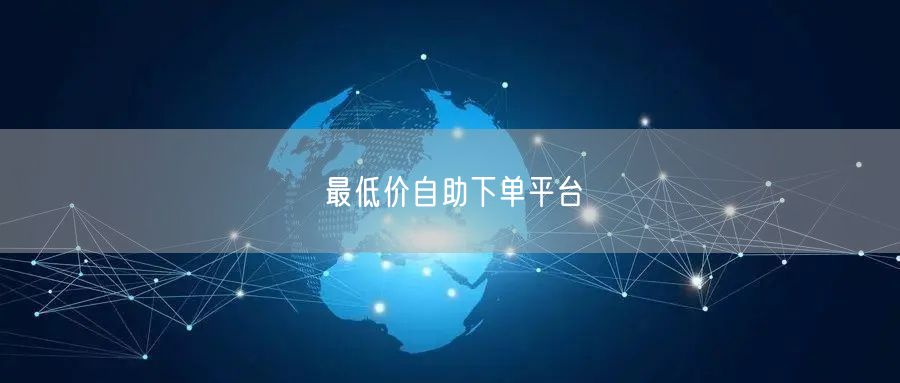 最低价自助下单平台