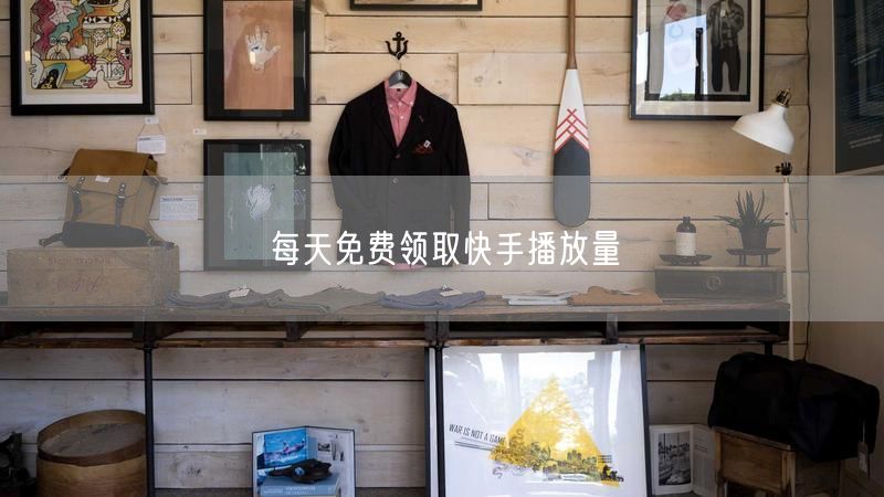 每天免费领取快手播放量