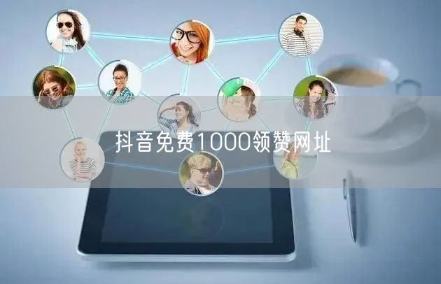 抖音免费1000领赞网址